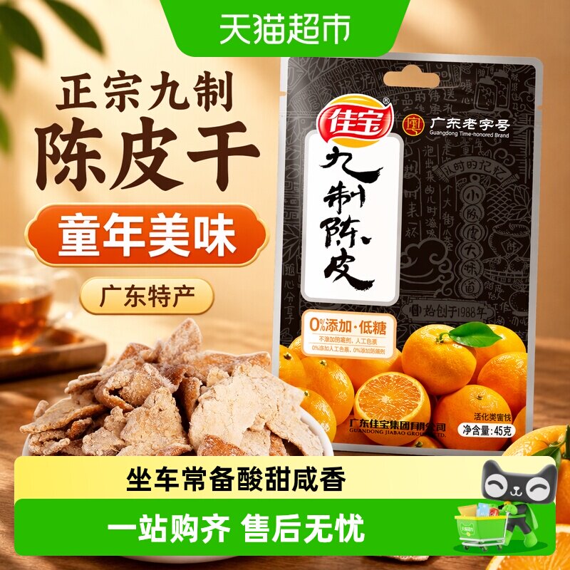 佳宝正宗九制小零食陈年陈皮图片