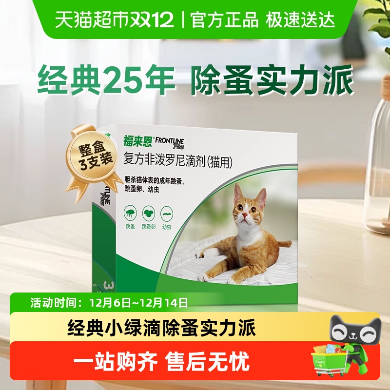 福来恩猫驱虫药体外滴剂