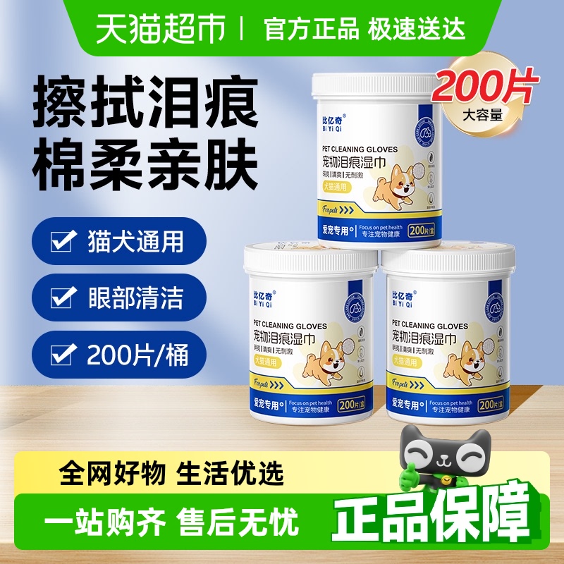 比亿奇宠物泪痕湿巾