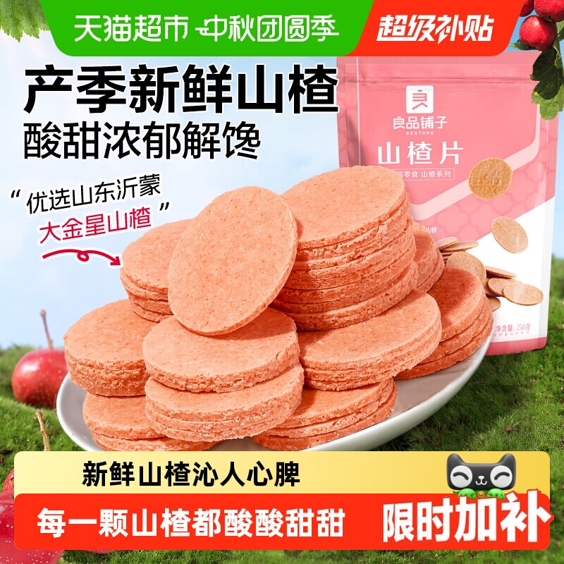 良品铺子山楂片开袋即食鲜山楂浆