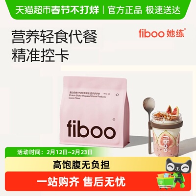 fiboo她练饱腹感强代餐奶昔