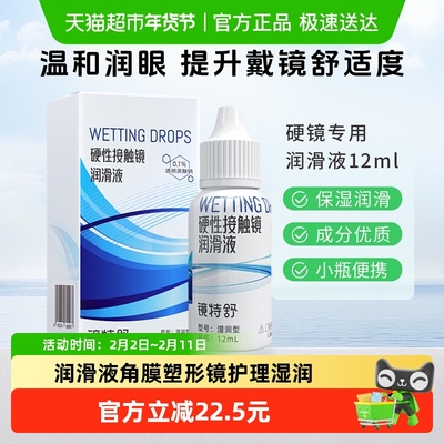 镜特舒润滑液RGP硬性隐形眼镜ok镜润眼液湿润型角膜塑形镜护理1瓶