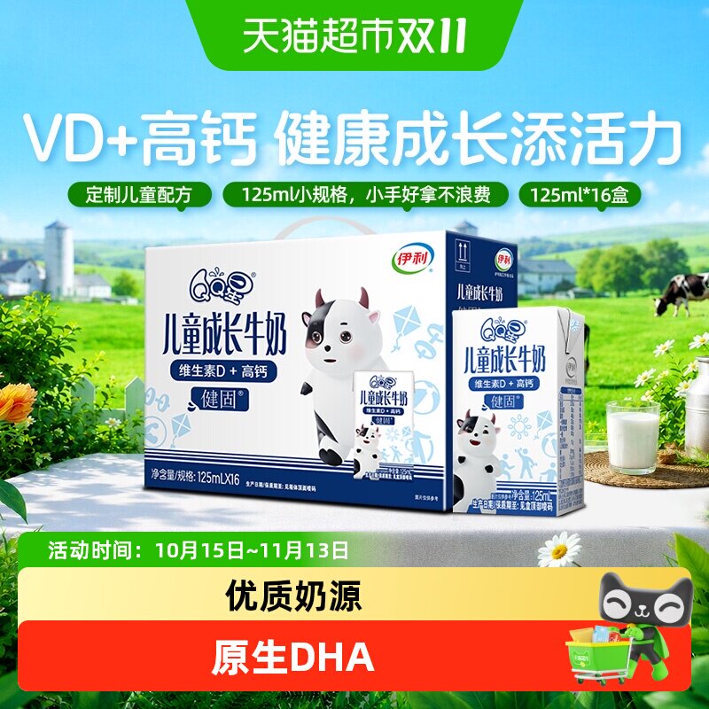 QQ星健固儿童成长高钙牛奶125ml*16盒/整箱富含维生素D