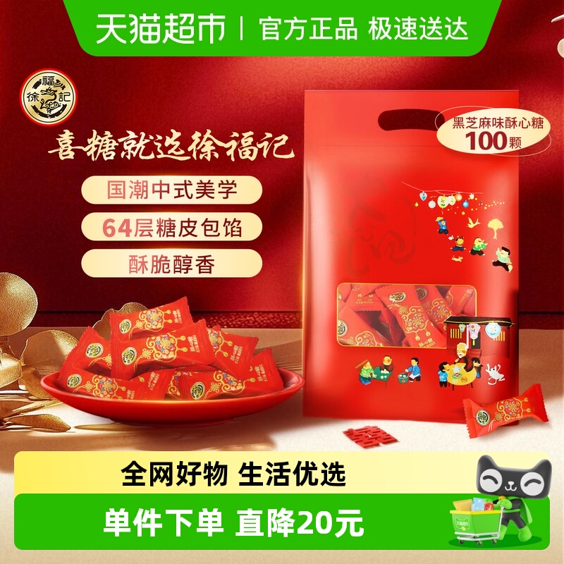 徐福记黑芝麻酥心糖凤冠霞帔婚庆喜宴订婚满月高端喜糖
