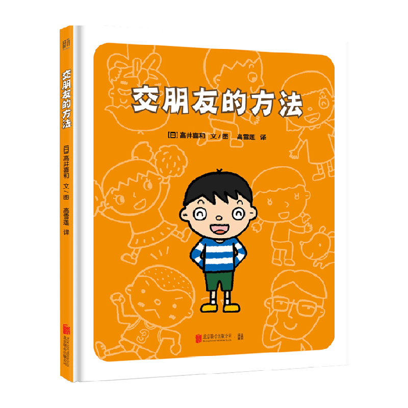 交朋友的方法精装绘本