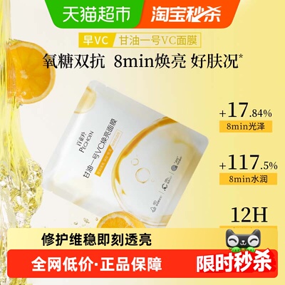 百雀羚甘油一号VC面膜即刻透亮