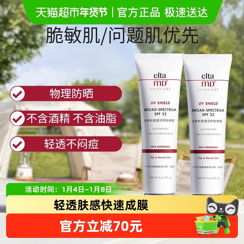 【可用消费券】Elta MD安妍科防晒霜清透守护 85g*2亲和敏肌SPF32