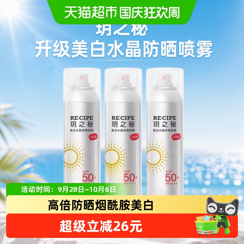 玥之秘升级美白水晶防晒喷雾女学生便携spf50+高倍防晒防紫外线