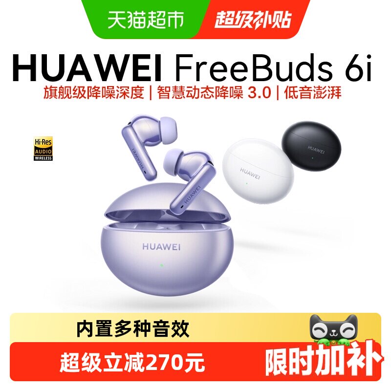 华为FreeBuds 6i无线蓝牙耳机主动降噪入耳式长续航运动华为耳机