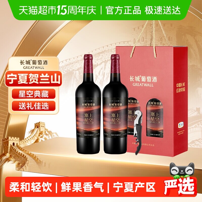 长城塞上星空典藏干红葡萄酒750ml*2瓶双支礼盒送礼宁夏产区