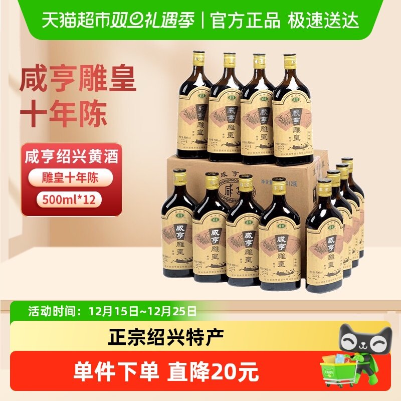 咸亨绍兴黄酒雕皇12瓶整箱装