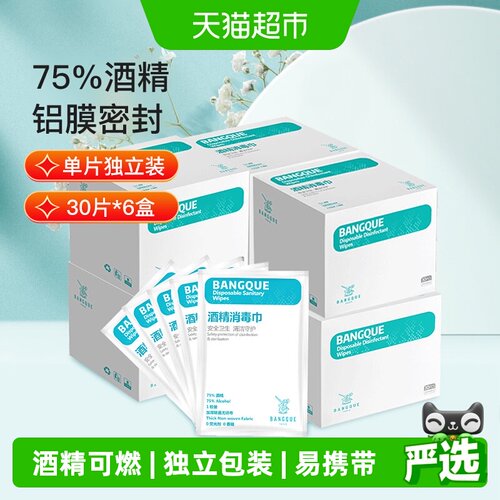 班爵75%酒精消毒湿巾30片×6盒
