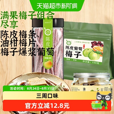 满果陈皮梅条果类食品