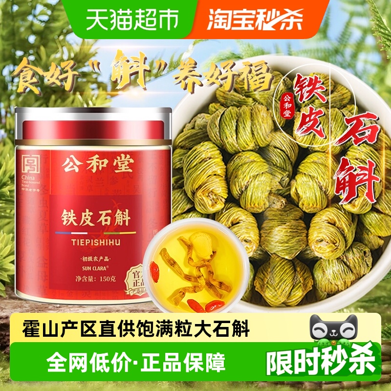 公和堂霍山铁皮石斛新鲜无渣胶质浓郁铁皮枫斗干条米斛石斛粉泡水