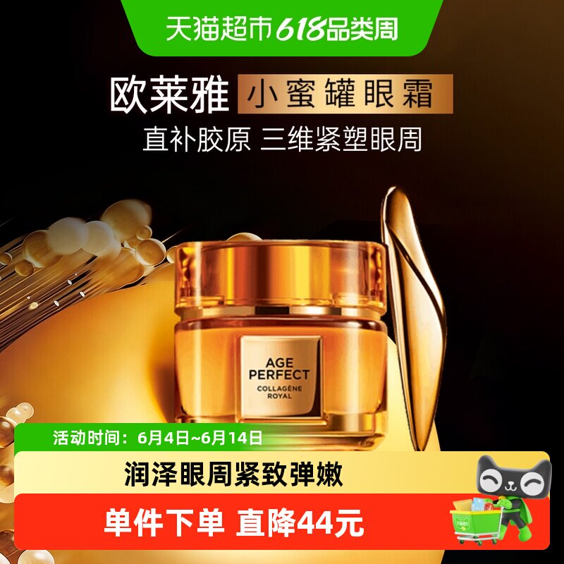 欧莱雅小蜜罐胶原眼霜紧致20ml