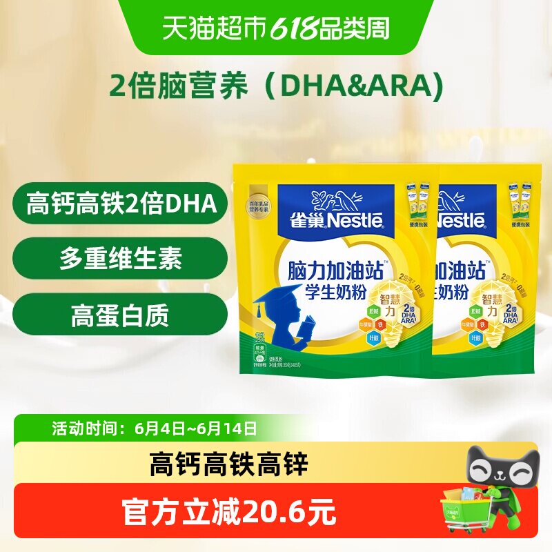 [下拉淘金币]雀巢脑力加油站6-15岁学生营养奶粉350g*2袋高锌高钙