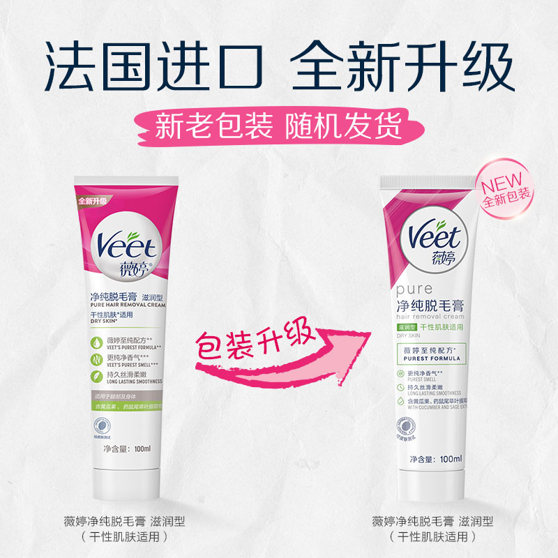 Veet/薇婷净纯脱毛膏滋润型100ml非全身非私密不永久快速脱毛神器