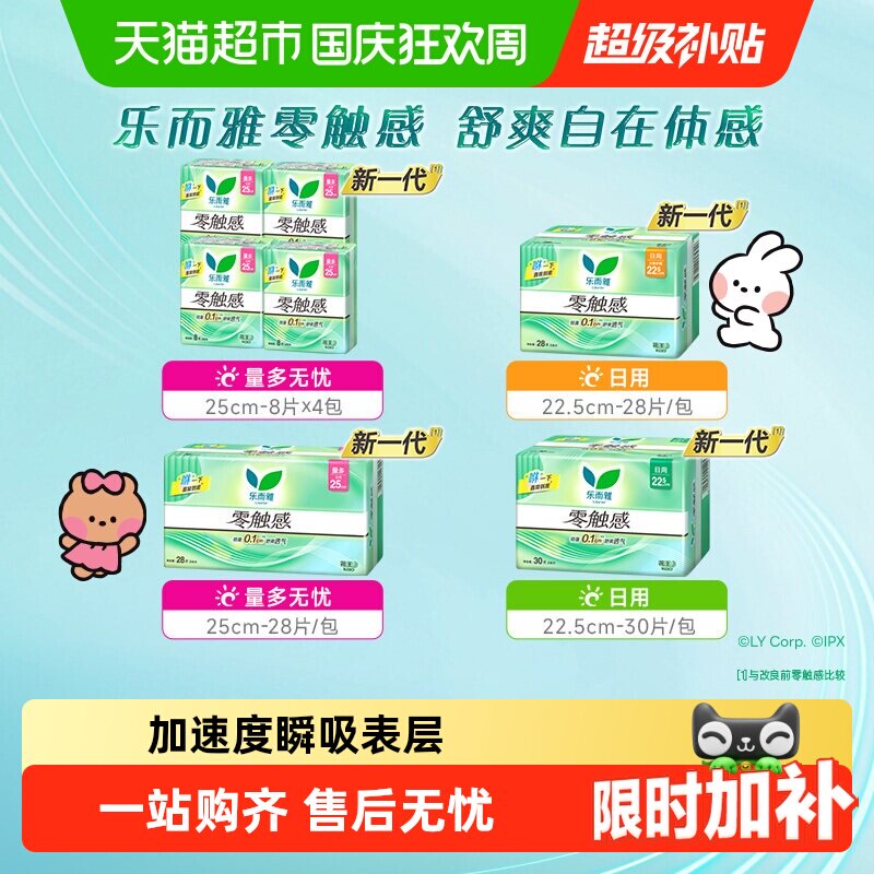 【下拉享优惠】花王乐而雅零触感特薄柔软日用卫生巾新老交替发货