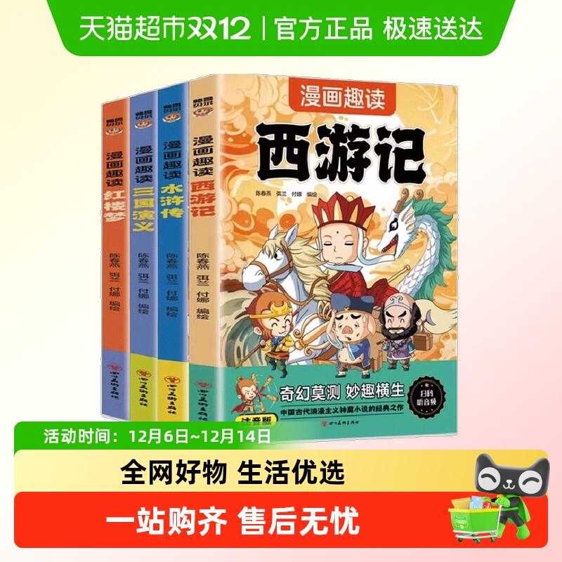 趣读四大名著漫画注音版西游记三