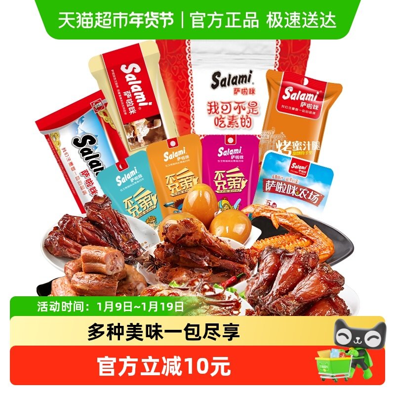 萨啦咪肉干零食大礼包205g特色鸡腿鸭翅即食熟食卤味休闲年货特产