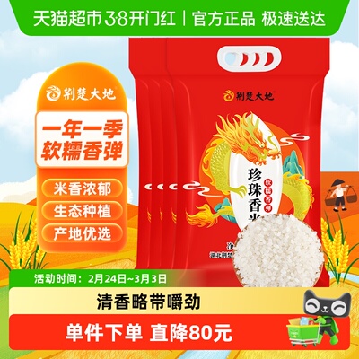 荆楚大地珍珠香米大米2.5kg×4袋