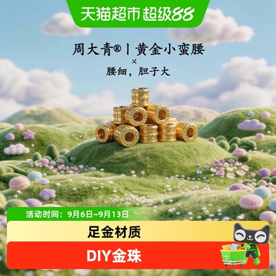 周大青足金小蛮腰转运珠精致小巧