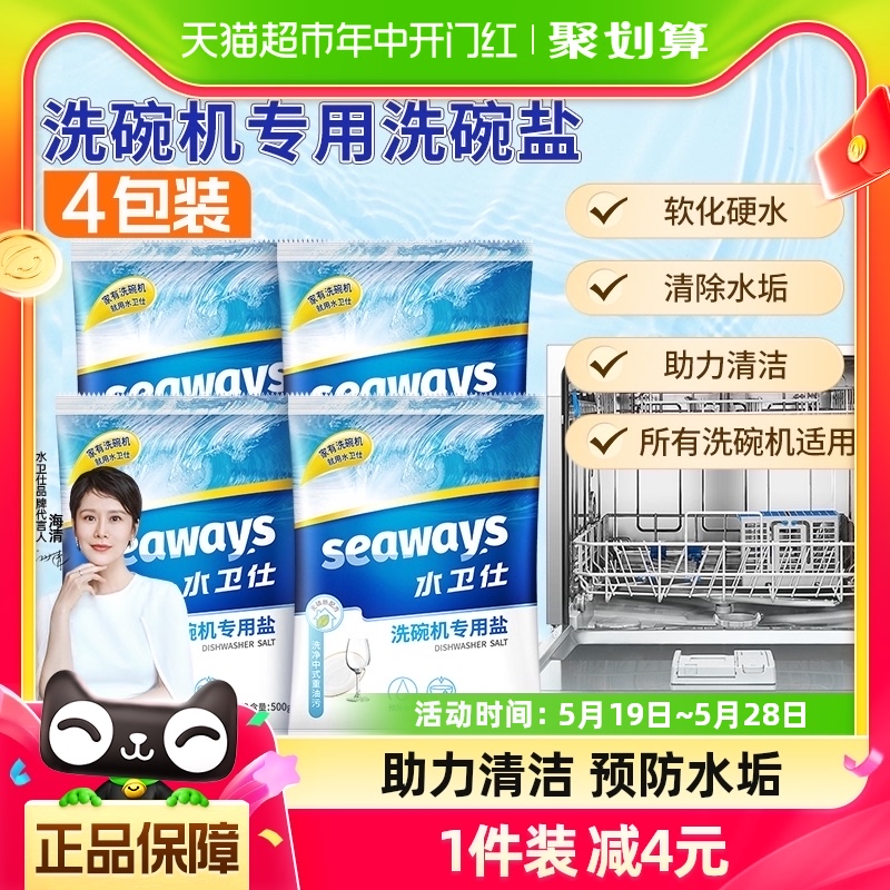 包邮水卫仕洗碗盐洗碗机配套专用清洁水卫士预防水垢软水盐4袋2kg 洗护清洁剂/卫生巾/纸/香薰 洗碗机用洗涤剂 原图主图