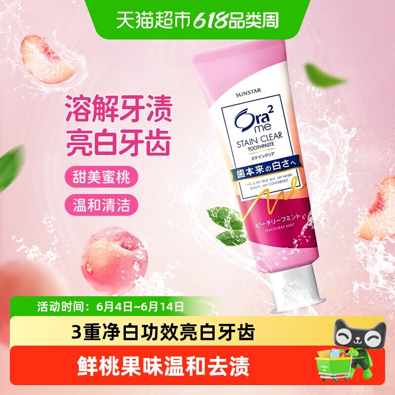Ora2皓乐齿果味牙膏鲜桃薄荷茉莉去黄去口臭美白含氟进口旅行