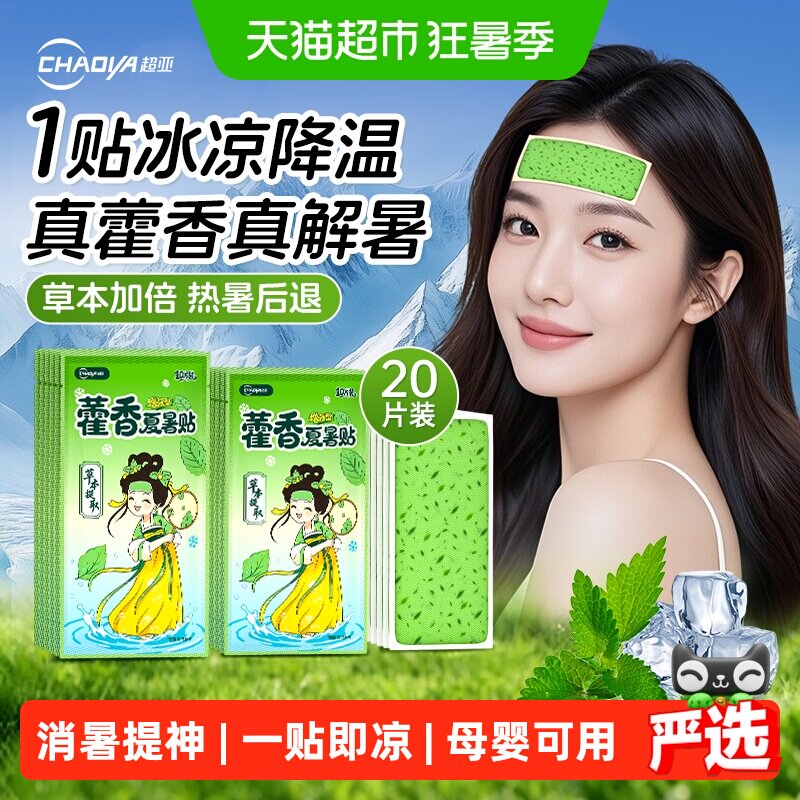 藿香冰凉贴清凉降温夏季解暑神器学生上课防暑冷敷手机退热散热贴