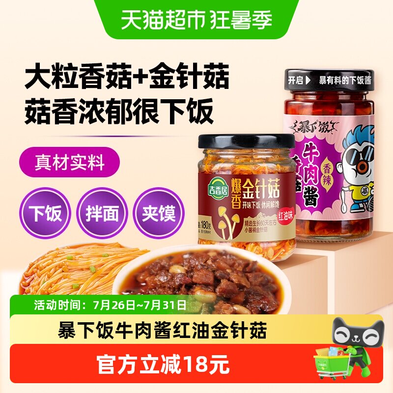 吉香居红油金针菇牛肉酱2瓶 12.9元 - 86线报