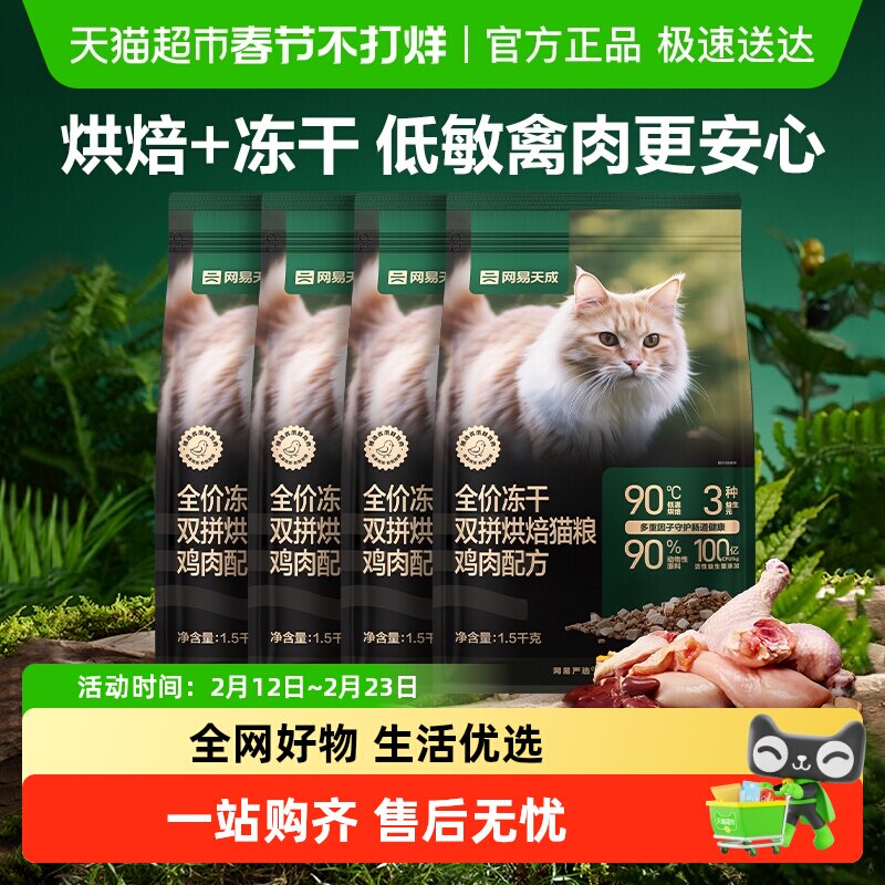 网易严选全价冻干双拼烘焙猫粮鸡肉配方天然无谷鲜肉猫