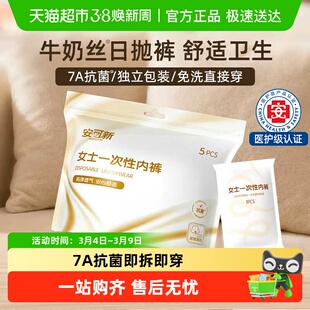 安可新一次性内裤女旅行免洗日抛产妇月子短裤牛奶丝抗菌