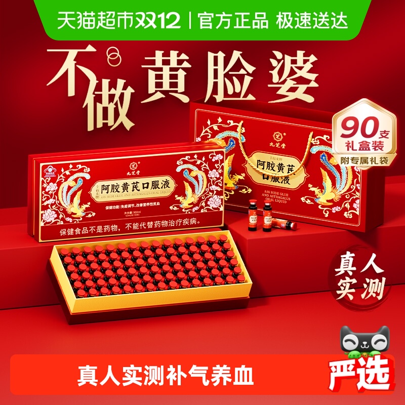 九芝堂阿胶黄芪口服液补血