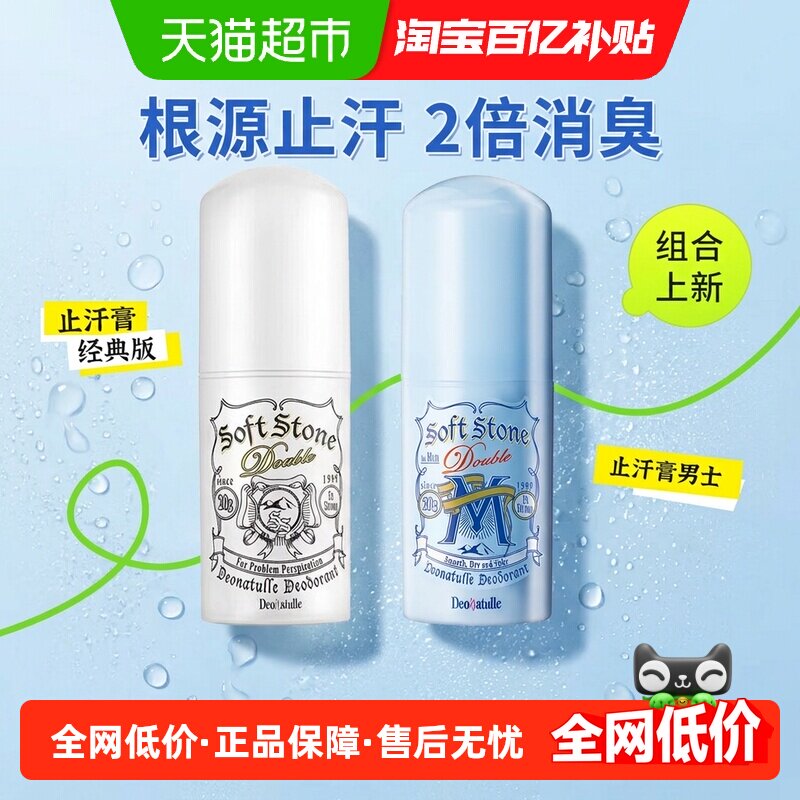Deonatulle杜得乐止汗石祛味男女止汗膏1组滚珠喷雾腋下去异味