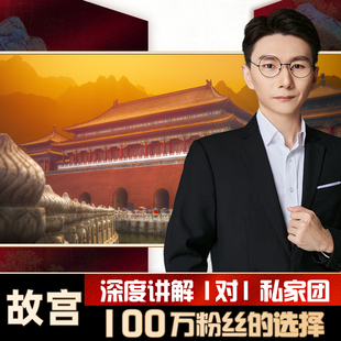 奇异文旅 北京故宫金牌大咖导游1对1深度讲解研学 私家小团