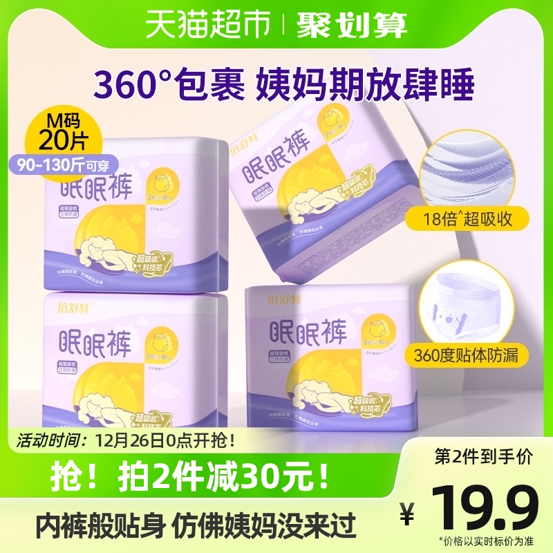 倍舒特眠眠裤安睡裤夜用卫生巾5片×4包M码姨妈安心裤防漏拉拉裤