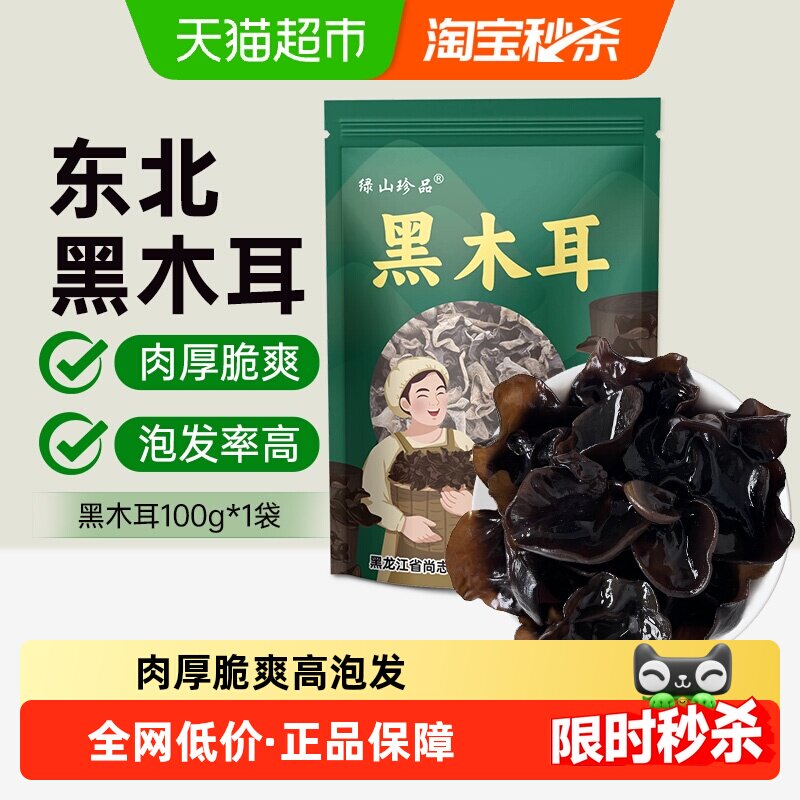 【详情领优惠】绿山珍品黑木耳东北木耳100g/袋正宗中秋精选干货