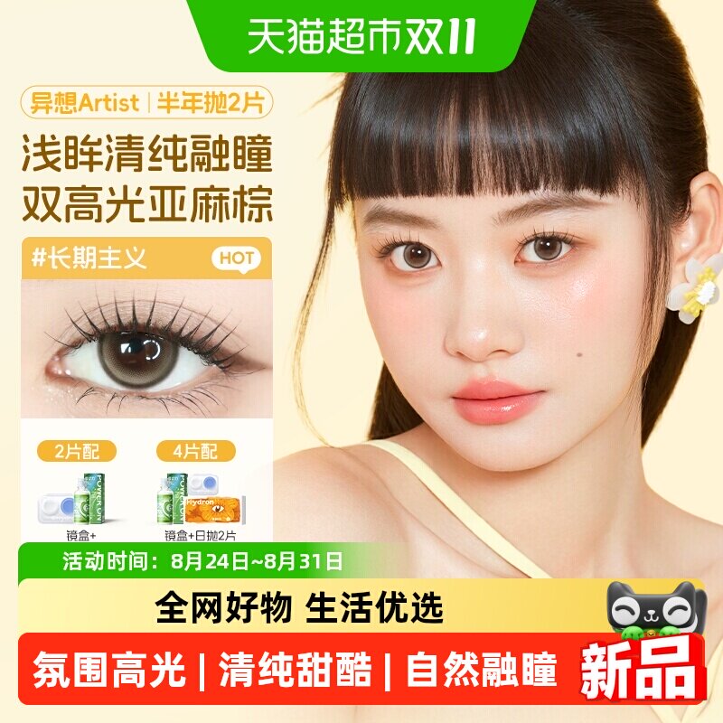 海昌异想Artist美瞳半年抛吸金体质长期主义婚礼近视隐形眼镜