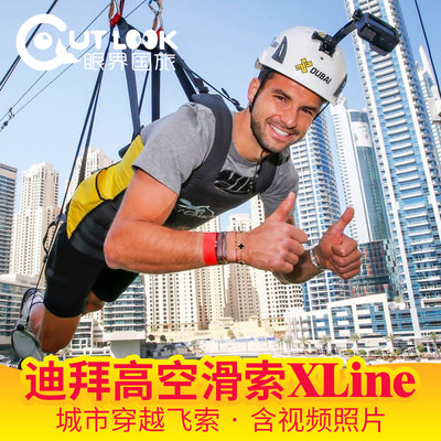 迪拜旅游Marina港高空飞索滑索王子同款跳伞大厦区穿越迪拜Xline