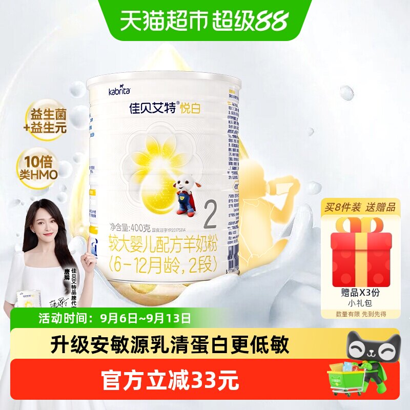 新国标荷兰进口佳贝艾特羊奶粉2段悦白400g婴幼儿奶粉优量ARA+DHA