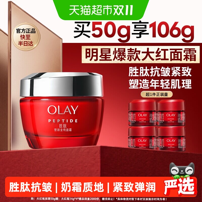 【下拉详情页享优惠】OLAY玉兰油大红瓶面霜胜肽抗皱紧致保湿滋润