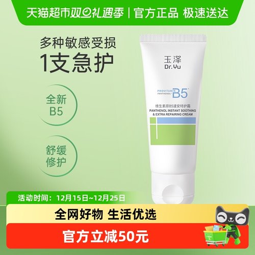 玉泽维生素原B5速安特护面霜