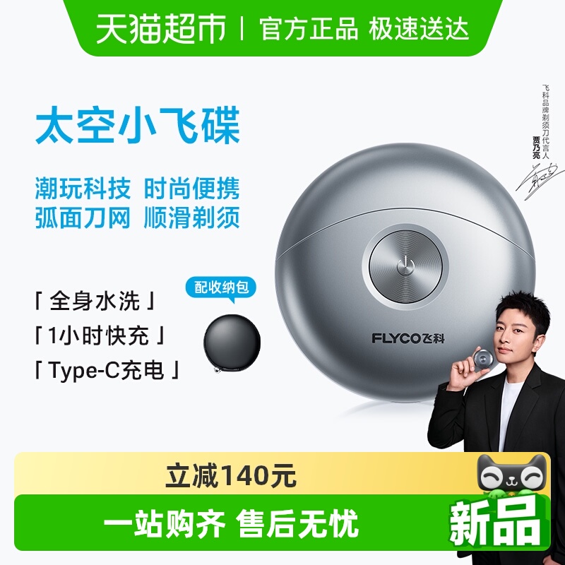 飞科全身水洗小飞碟剃须刀