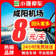 小强停车 西安咸阳国际机场附近周边停车场优惠券泊车室内外停车