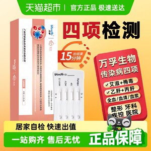 万孚艾滋梅毒乙型丙型试剂