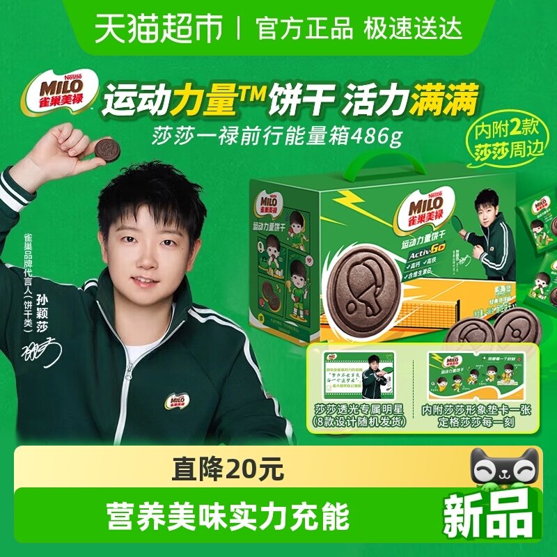 【莎莎推荐】雀巢美禄运动力量饼干486g礼盒节日送礼休闲食品 - 封面