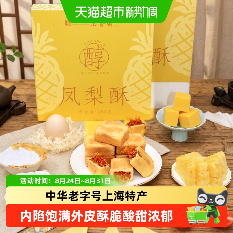 老香斋凤梨酥280g中华老字号上海特产伴手礼下午茶零食小吃糕点心