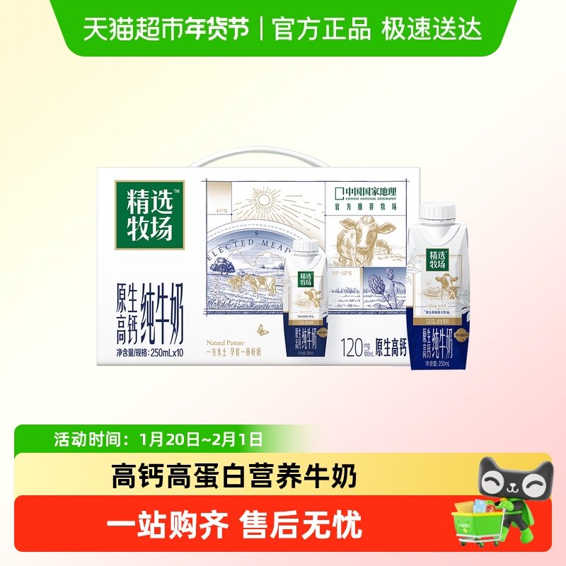 【百亿补贴】蒙牛精选牧场原生高钙梦幻盖纯牛奶250ml×10包,咖啡/麦片/冲饮,纯牛奶,淘宝优惠券,粉丝福利购,淘宝优惠卷