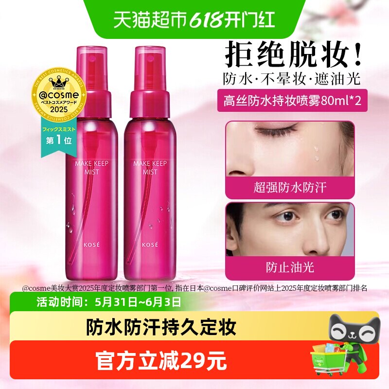 【下拉领淘金币更优惠】高丝定妆喷雾持久不脱妆防水防汗160ml