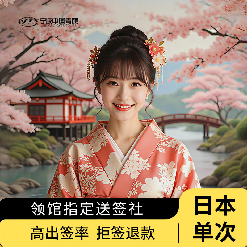 日本单次旅游签证上海送签